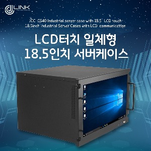 LCD 터치일체형 18.5인치 서버케이스 JCC-C640