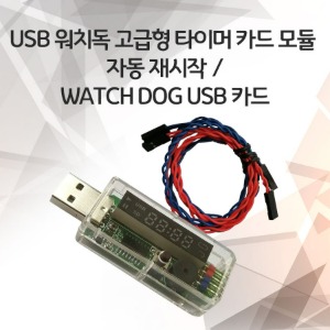USB 워치독 고급형 타이머 카드 모듈 자동 재시작 / watch dog usb 카드
