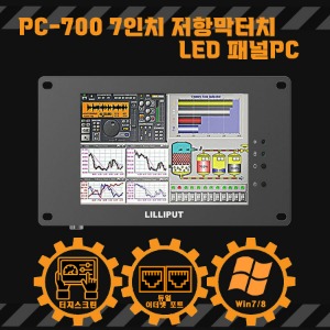 PC-700 7인치 저항막터치 LED패널PC