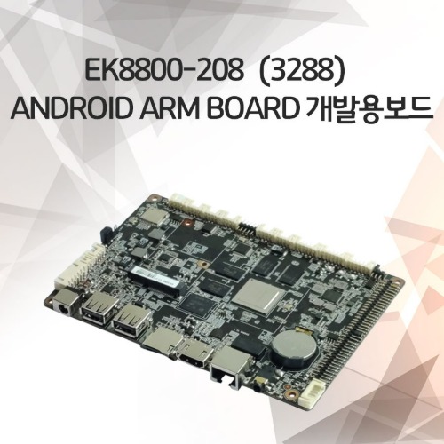EK8800-208（3288）android arm board 개발용보드