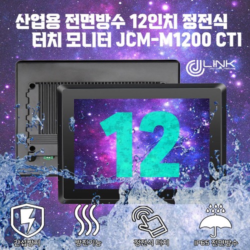 산업용 전면방수 12인치 정전식 터치 모니터 JCM-M1200CTI
