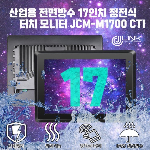 산업용 전면방수 17인치 정전식 터치 모니터 JCM-M1700CTI
