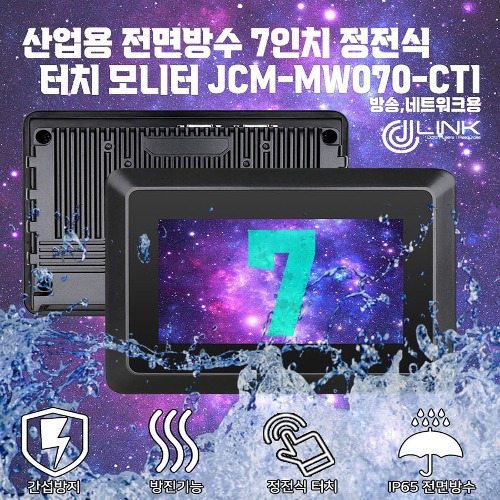 산업용 전면방수 7인치 정전식 터치 모니터 JCM-MW070-CTI