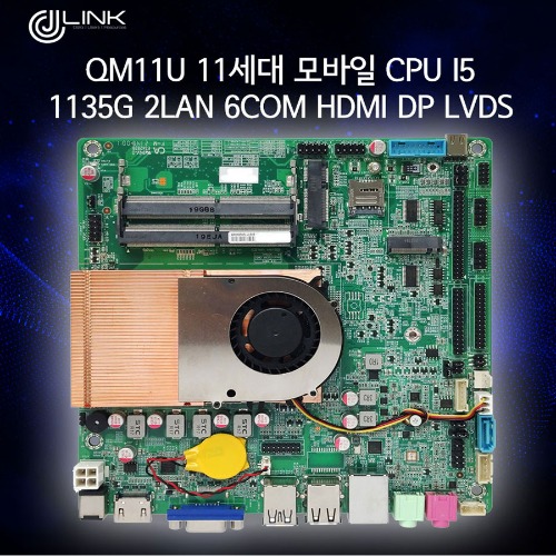QM11U 11세대 모바일 CPU i5 1135G 2LAN 6COM HDMI DP LVDS