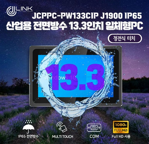 JCPPC-PW133CIP J1900 13.3인치 J1900 산업용전면방수(IP65)(IP65) 옥외용 800CD 패널PC