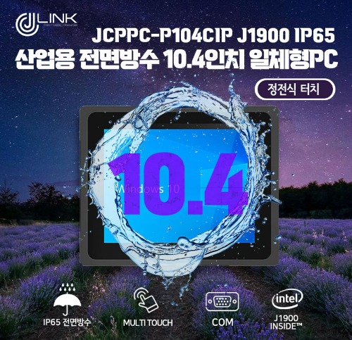 JCPPC-P104CIP J1900 10.4인치 J1900 산업용전면방수(IP65)(IP65) 옥외용 800CD 패널PC