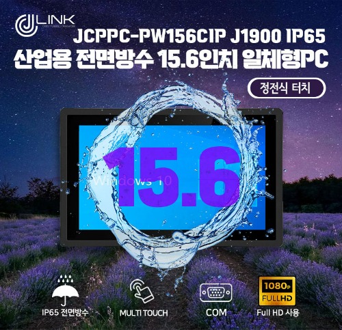 JCPPC-PW156CIP J1900 15.6인치 J1900 산업용전면방수(IP65)(IP65) 옥외용 800CD 패널PC