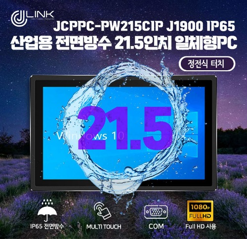 JCPPC-PW215CIP J1900 21.5인치 J1900 산업용전면방수(IP65)(IP65) 옥외용 800CD 패널PC