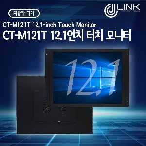 CT-M121T 12.1인치 터치 모니터