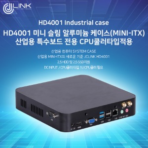 HD4001 미니 슬림 알루미늄 케이스(MINI-ITX) 산업용 특수보드 전용 COM2적용가능