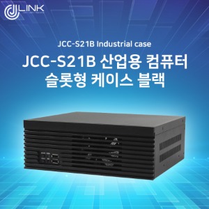 JCC-S21B 산업용 컴퓨터 HALF 슬롯형 케이스 블랙