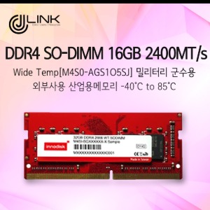 DDR4 SO-DIMM 16GB 2400MT/s , Sorting Wide Temp[M4S0-AGS1O5SJ]밀리터리 군수용 외부사용 산업용메모리 -40°C to 85°C
