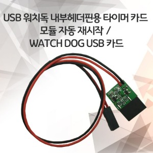 USB 워치독 내부헤더핀용 타이머 카드 모듈 자동 재시작 / watch dog usb 카드