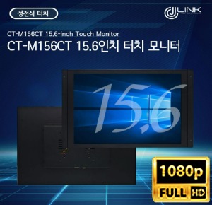 CT-M156CT 15.6인치 터치 정전식 모니터