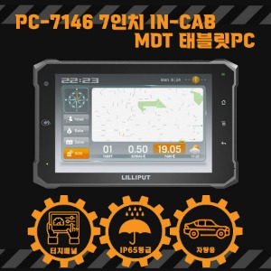 PC-7146 7인치 IN-CAB MDT 태블릿PC