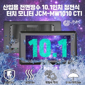 산업용 전면방수 10.1인치 정전식 터치 모니터 JCM-MW1010CTI
