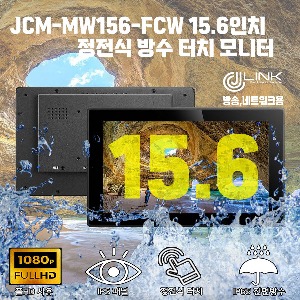 JCM-MW156-FCW 15.6인치 정전식 방수 터치 모니터 IP65 전면방수 배젤지원