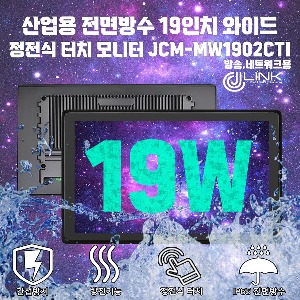 산업용 전면방수 19인치 와이드 정전식 터치 모니터 JCM-MW1902CTI