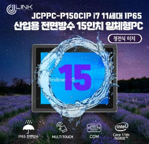 JCPPC-P150CIP I7 1165G7 15인치 I7 11세대 산업용전면방수(IP65) 옥외용 800CD 패널PC