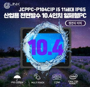 JCPPC-P104CIP I5 1135G7 10.4인치 I5 11세대 산업용전면방수(IP65) 옥외용 800CD 패널PC