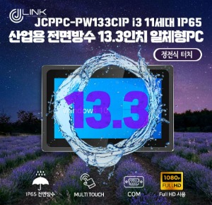 JCPPC-PW133CIP I3 1125G4 13.3인치 I3 11세대 산업용전면방수(IP65) 옥외용 800CD 패널PC