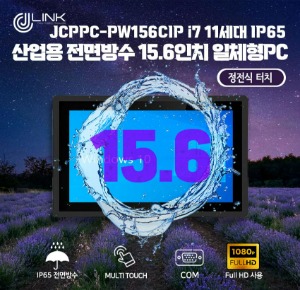 JCPPC-PW156CIP I7 1165G7 15.6인치 I7 11세대 산업용전면방수(IP65) 옥외용 800CD 패널PC