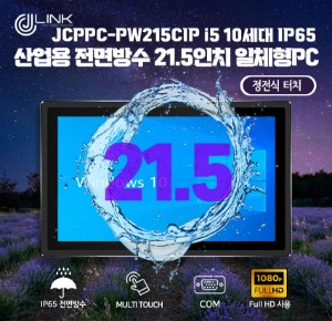 JCPPC-PW215CIP I5 10210U 21.5인치 I5 10세대 산업용전면방수(IP65) 옥외용 800CD 패널PC
