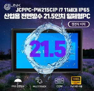 JCPPC-PW215CIP I7 1165G7 21.5인치 I7 11세대 산업용전면방수(IP65) 옥외용 800CD 패널PC