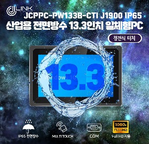 산업용 전면방수 13.3 인치 정전식 터치 일체형 컴퓨터 JCPPC-PW133B-CTI J1900