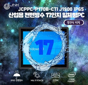 산업용 전면방수 17 인치 정전식 터치 일체형 컴퓨터 JCPPC-P170B-CTI J1900
