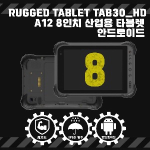 Rugged Tablet TAB30_HD A12 8인치 산업용 타블렛