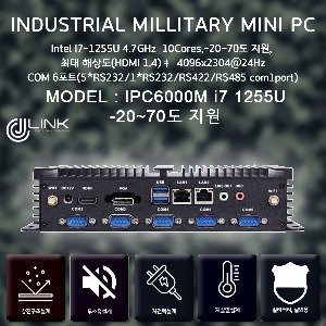 밀리터리 산업용컴퓨터 IPC6000M I7-1255U 12세대 i7 -20~70도 지원 밀리터리 베어본 INDUSTRIAL PC 2LAN 6COM